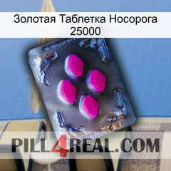 Золотая Таблетка Носорога 25000 02